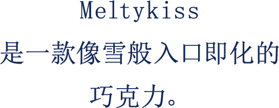 雪吻巧克力 像雪一般入口即化的口感， 令人愉悦的巧克力。