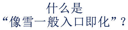 什么是 “像雪一般入口即化”？