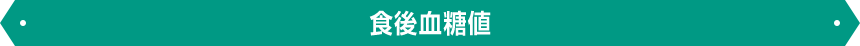 食後血糖値