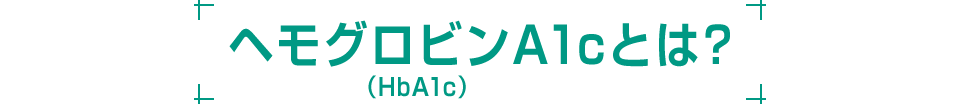 ヘモグロビンA1c（HbA1c）とは？