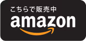 こちらで販売中 amazon