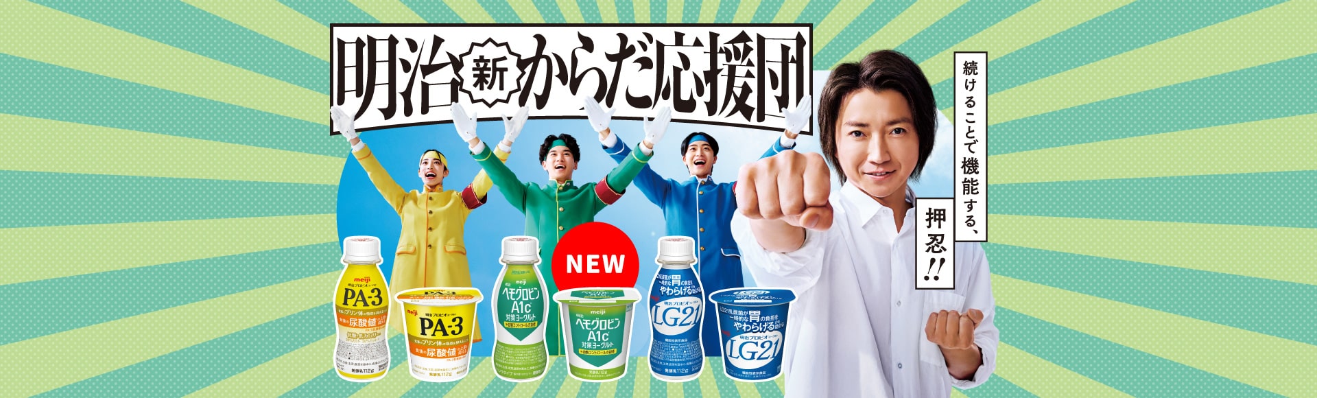 明治新からだ応援団 続けることで機能する、押忍!!