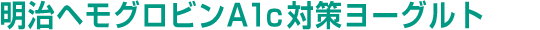 明治ヘモグロビンA1c対策ヨーグルト