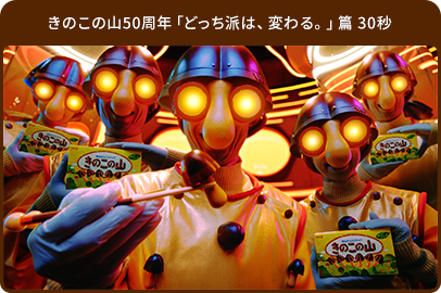 きのこの山50周年「どっち派は、変わる。」篇 30秒