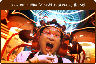 きのこの山50周年「どっち派は、変わる。」篇 15秒