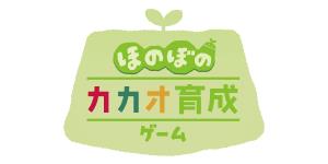 ほのぼのカカオ育成ゲーム