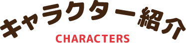キャラクター紹介