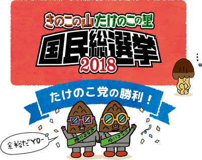 きのこの山・たけのこの里国民総選挙2018