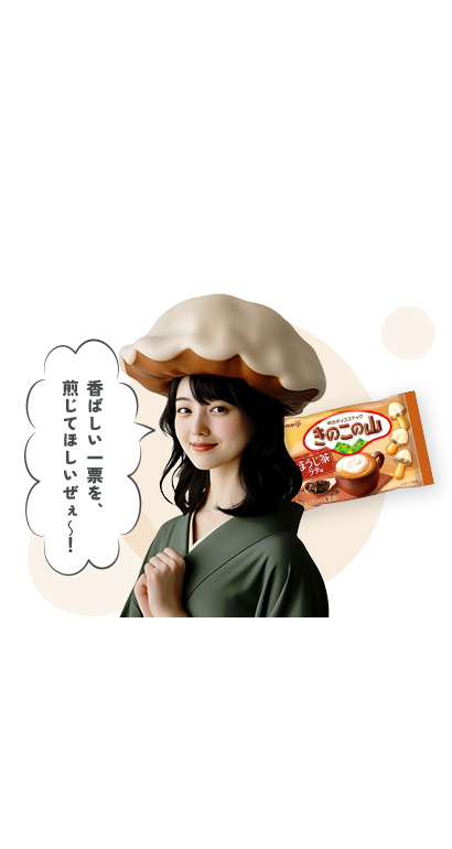 きのこの山 ほうじ茶ラテ味​