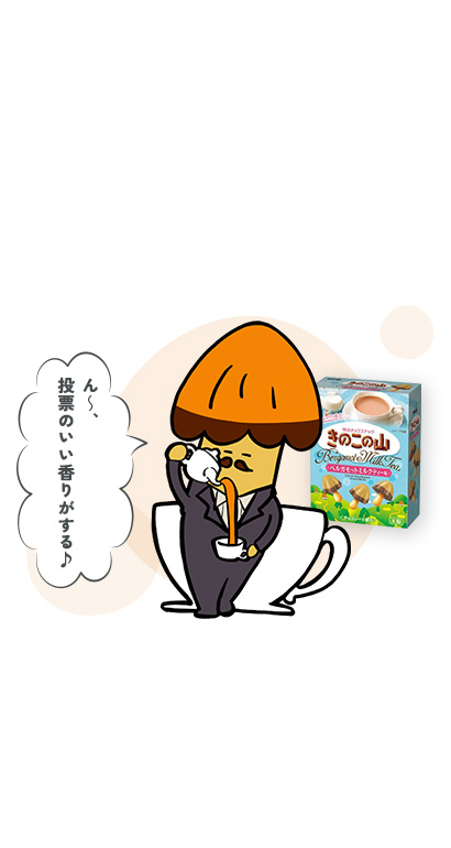 きのこの山 ベルガモットミルクティー味