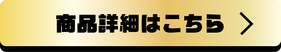 商品詳細はこちら