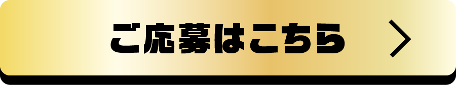 ご応募はこちら