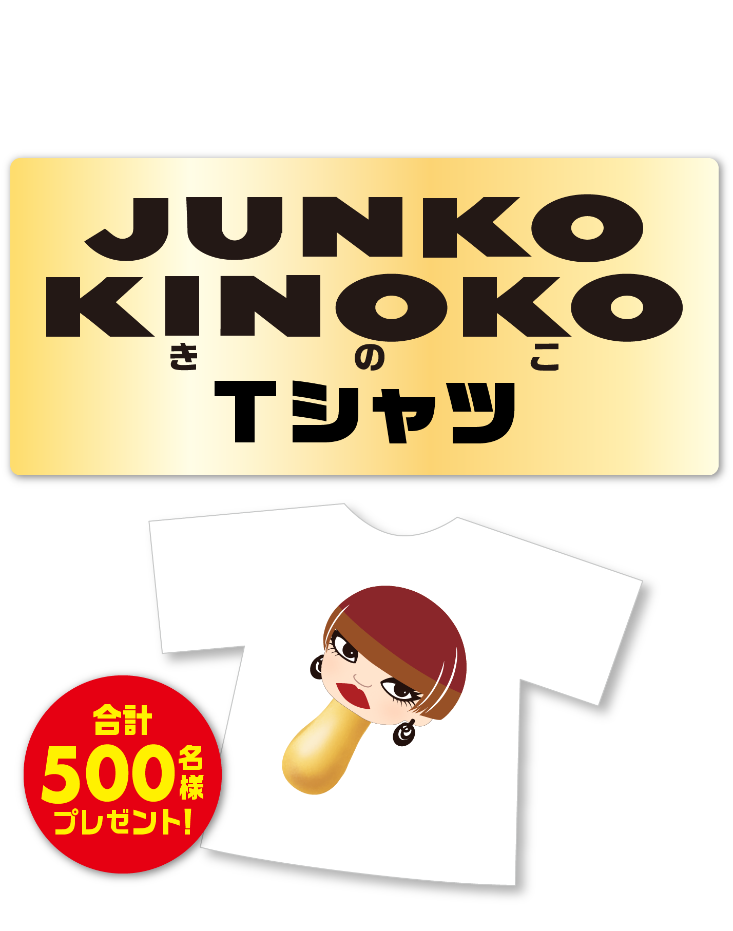 世界的ファッションデザイナーコシノジュンコ監修、JUNKO KINOKO Tシャツ。合計500名様プレゼント！