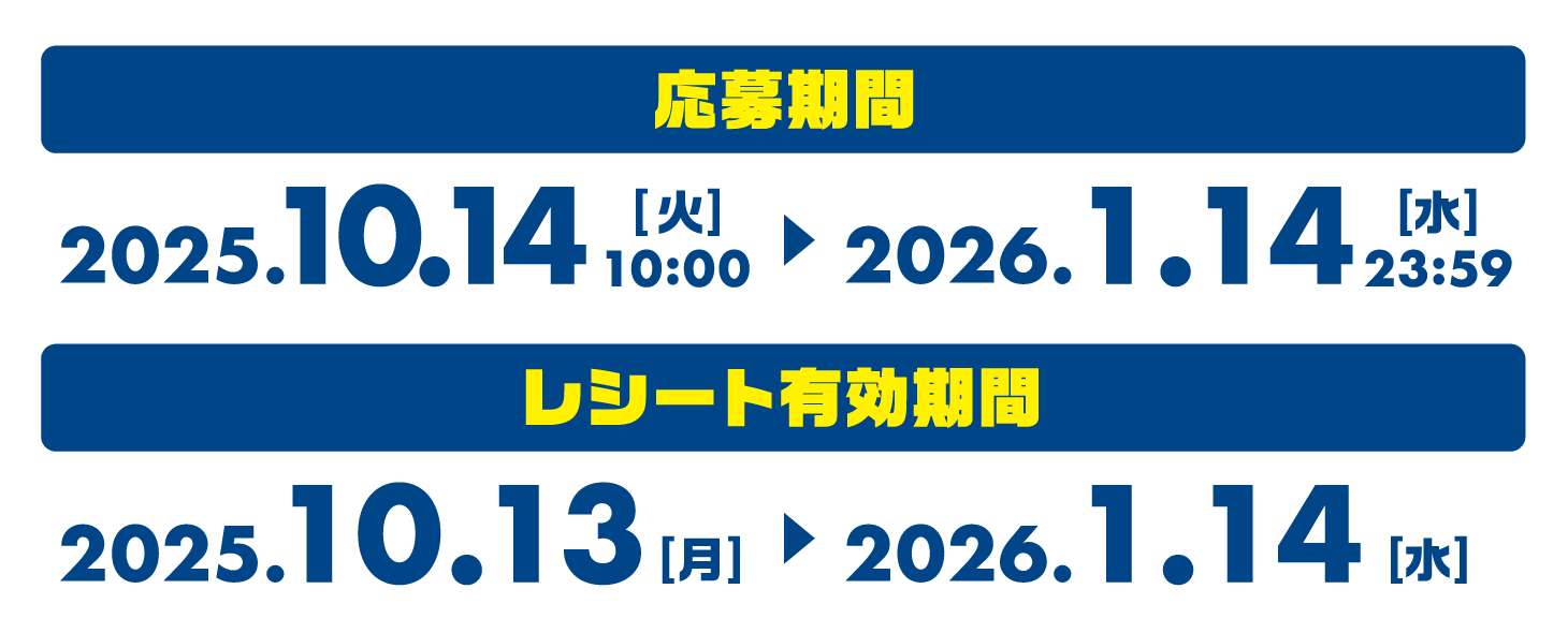 応募期間：2025.10.14（火）10：00から2026.1.14（水）23：59まで。レシート有効期間2025.10.13（月）から2026.1.14（水）まで。