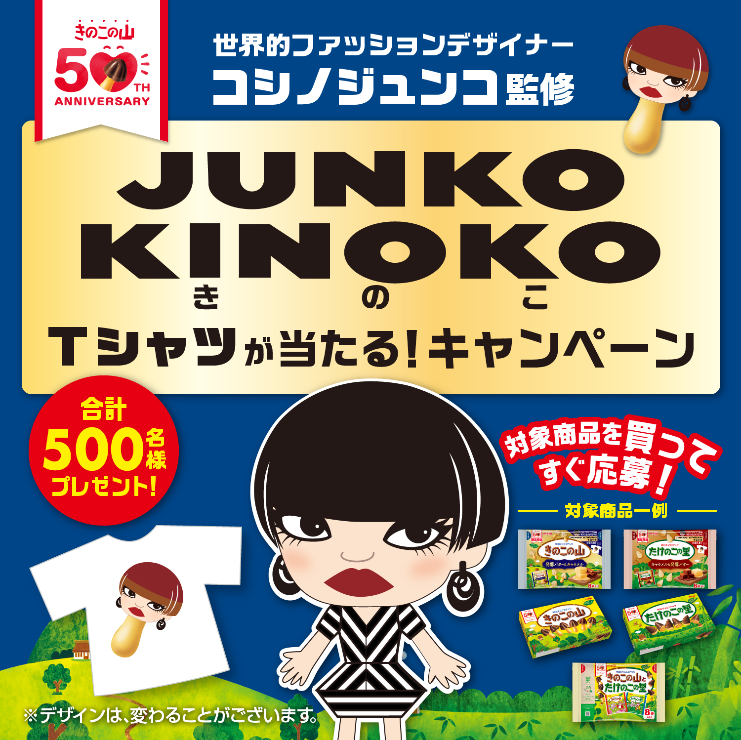 世界的ファッションデザイナーコシノジュンコ監修 「JUNKO KINOKOTシャツ」が当たるキャンペーン