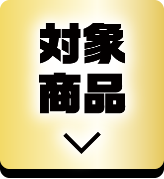 対象商品