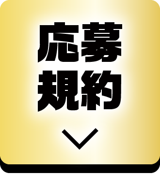 応募規約