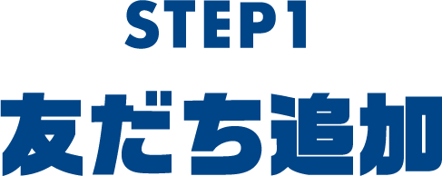 STEP1 友だち追加