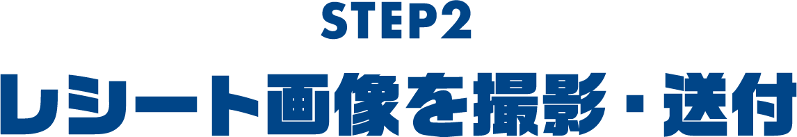 STEP2 レシート画像を撮影・送付