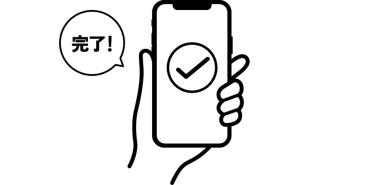 完了！