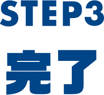 STEP3 完了