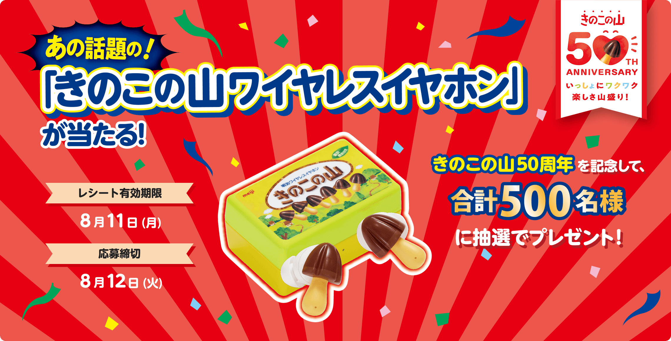 あの話題の「きのこの山ワイヤレスイヤホン」が当たる！ きのこの山50周年を記念して、合計500名様に抽選でプレゼント！レシート有効期限8月11日（月）応募締切8月12日（火）