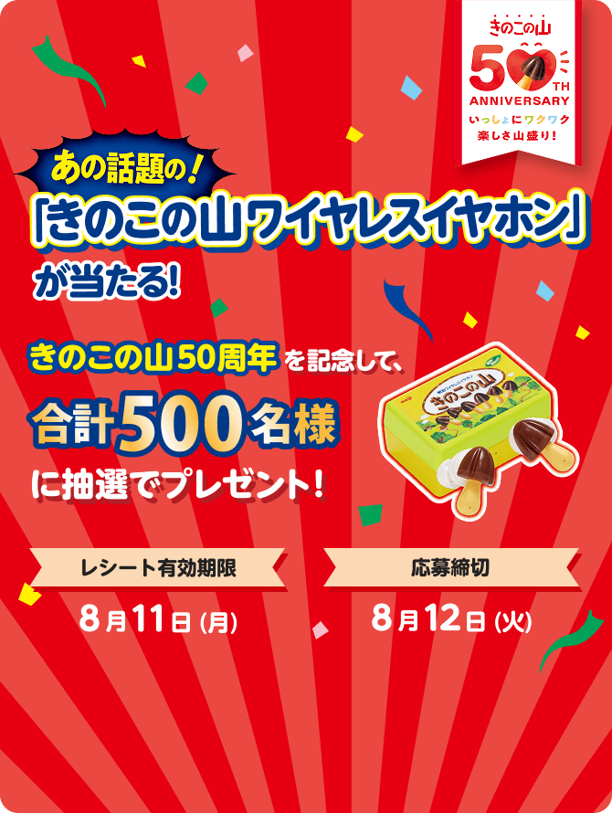 あの話題の「きのこの山ワイヤレスイヤホン」が当たる！ きのこの山50周年を記念して、合計500名様に抽選でプレゼント！レシート有効期限8月11日（月）応募締切8月12日（火）