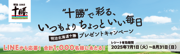 “十勝”で彩る、いつもよりちょっといい毎日 明治北海道十勝 プレゼントキャンペーン