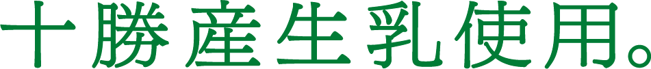 十勝産生乳使用。