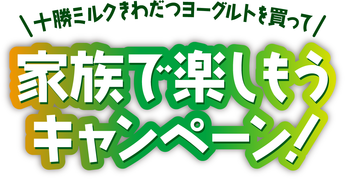 十勝ミルクきわだつヨーグルトを買って家族で楽しもうキャンペーン！