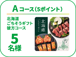 Aコース（5ポイント）、「北海道 ごちそうギフト 彼方コース」が5名様に当たります。