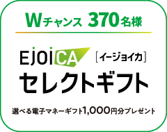 Wチャンス、370名様に「EJOICA [イージョイカ] セレクトギフト 選べる電子マネーギフト1,000円分」をプレゼントします。