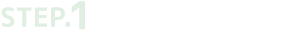 STEP.1