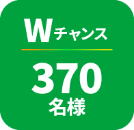 Wチャンス 370名様