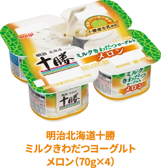 明治北海道十勝ミルクきわだつヨーグルトメロン（70g×4）