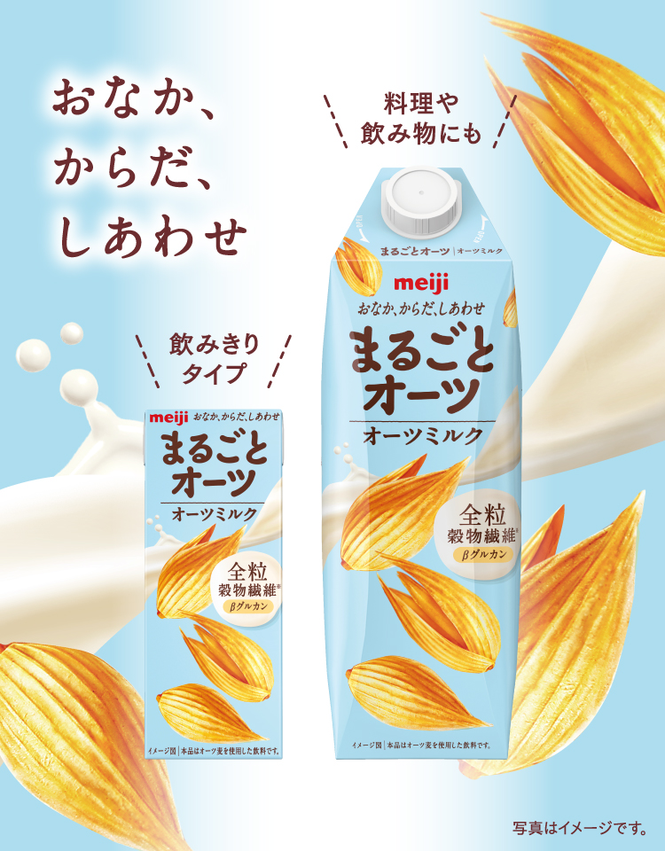 全粒まるごと使用 全粒穀物繊維 ※β-グルカン 0.5g（200ml当たり） ※全粒穀物繊維とは、全粒オーツ麦に含まれる食物繊維を指しています。※写真はイメージです。