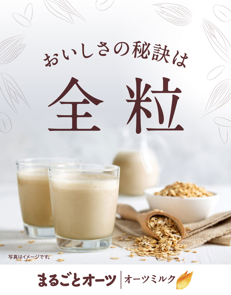 まるごと全粒は強い。全粒穀物繊維 ※β-グルカン ※全粒穀物繊維とは、全粒オーツ麦に含まれる食物繊維を指しています。※写真はイメージです。