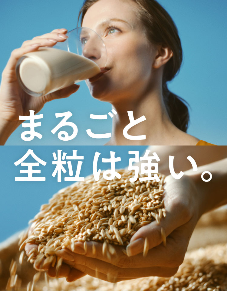 おいしさの秘訣は全粒 ※写真はイメージです。