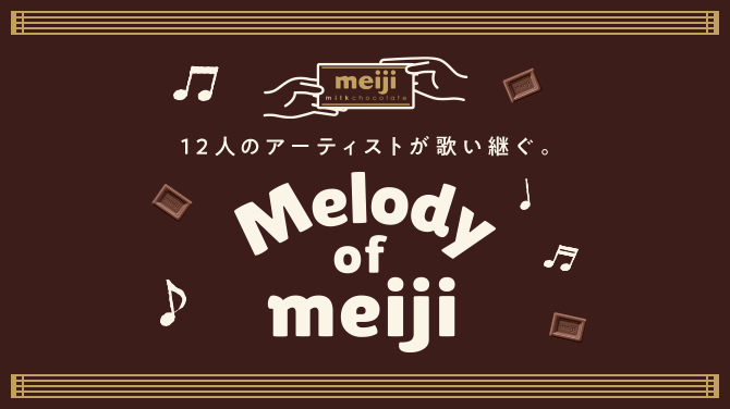 12人のアーティストが歌い継ぐ。Melody of meiji