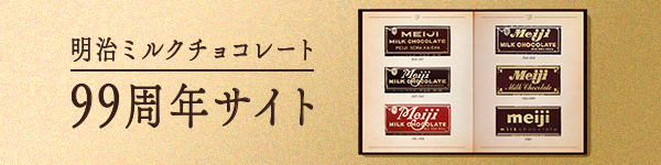 明治ミルクチョコレート99周年サイト