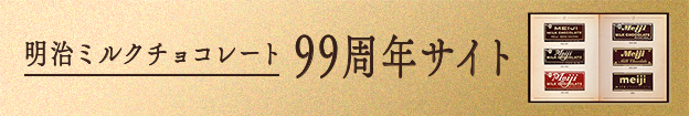 明治ミルクチョコレート99周年サイト