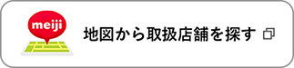 地図から取扱店舗を探す