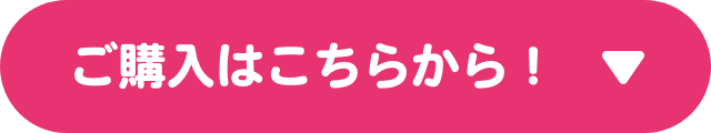 ご購入はこちらから！