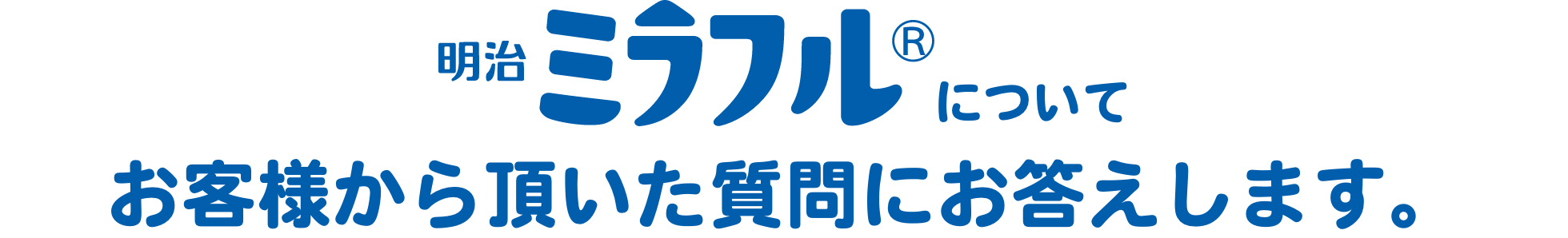 明治ミラフルなら使い方に合わせて、おいしさいろいろ！