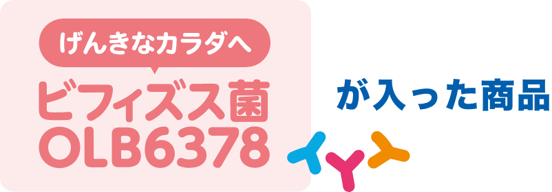 げんきなカラダへビフィズス菌OLB6378が入った商品
