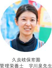 久良岐保育園 管理栄養士 宇川泉先生