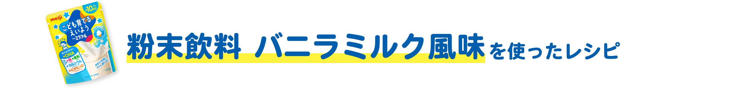粉末飲料 バニラミルク風味を使ったレシピ