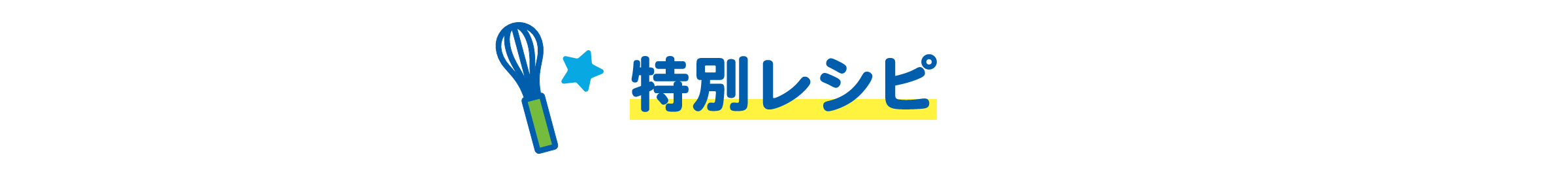 特別レシピ