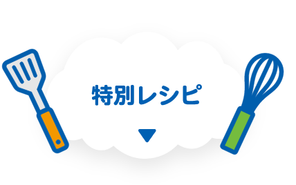 特別レシピ
