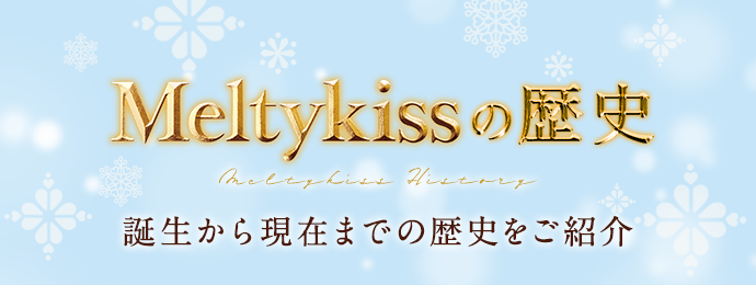 メルティーキッスの歴史